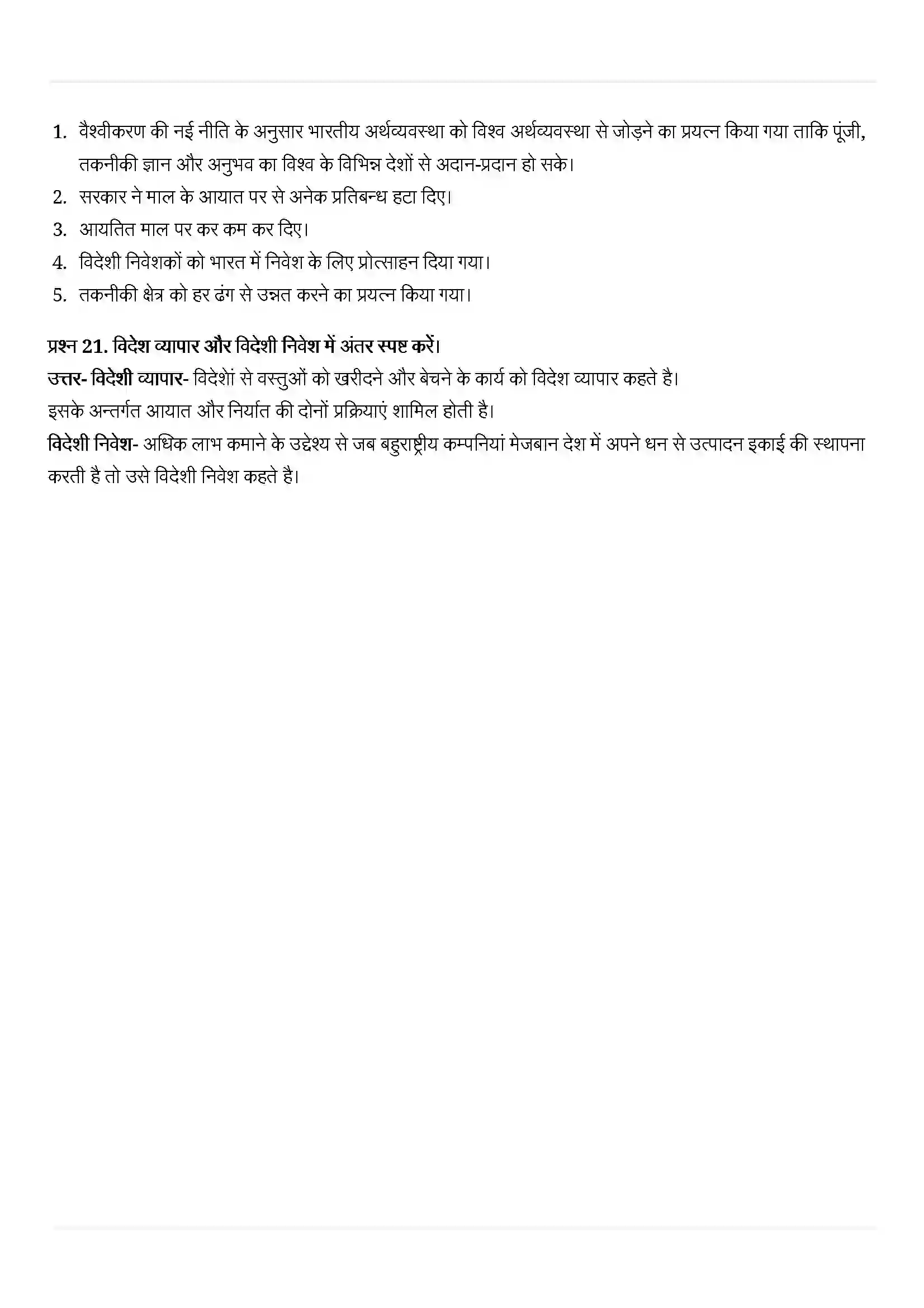 Bihar Board Class 10th Economics (अर्थशास्त्र) Chapter 4 (वैश्वीकरण और भारतीय अर्थव्यवस्था ) Solution 9